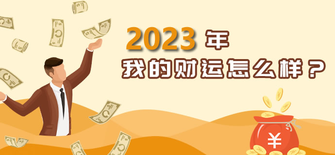 2022年财运分析