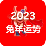 2023流年运程